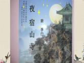 人教部编版（五四制）二年级上册 语文课文6《夜   宿  山  寺》课件