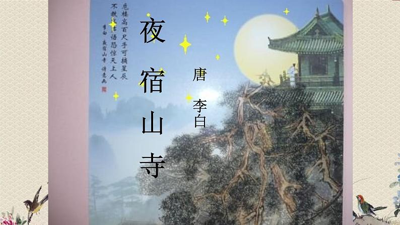 人教部编版（五四制）二年级上册 语文课文6《夜   宿  山  寺》课件02