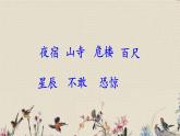 人教部编版（五四制）二年级上册 语文课文6《夜   宿  山  寺》课件