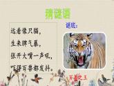 人教部编版（五四制）二年级上册 语文课文6《狐假虎威》课件