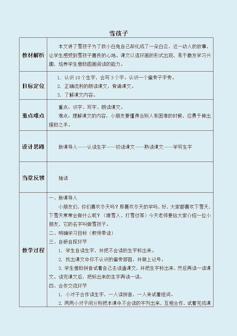 人教部编版（五四制）二年级上册 语文课文6《雪孩子》学案01