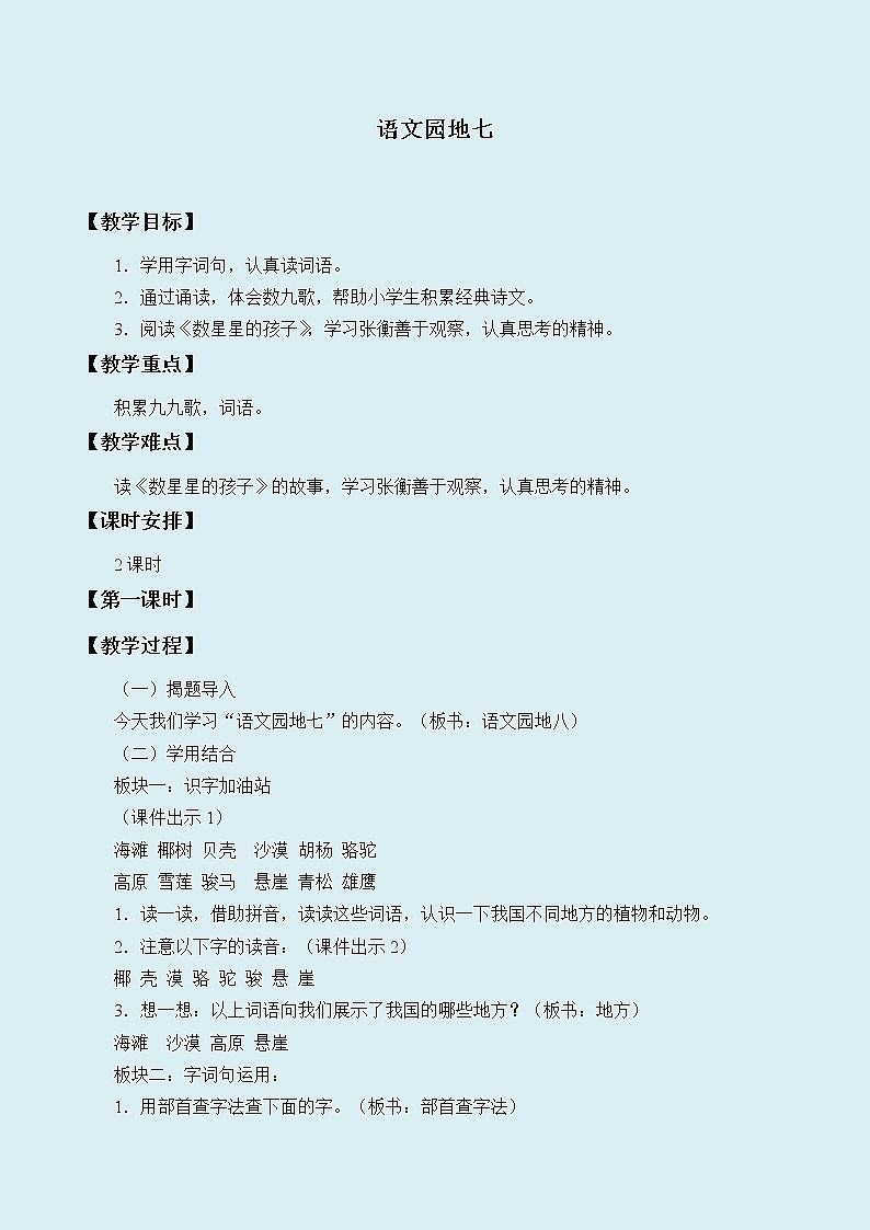 人教部编版（五四制）二年级上册 语文课文6《文园地七》教案第1页
