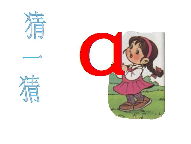 北京小学语文一上《汉语拼音a o e》ppt课件2第5页