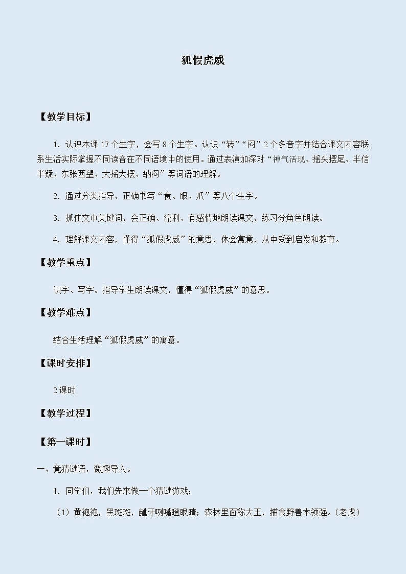 人教部编版（五四制）二年级上册 语文课文6《狐假虎威》教案01