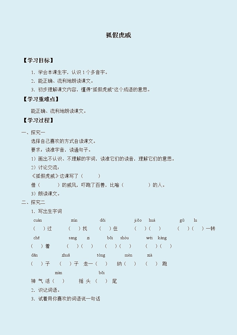 人教部编版（五四制）二年级上册 语文课文6《狐假虎威》学案01