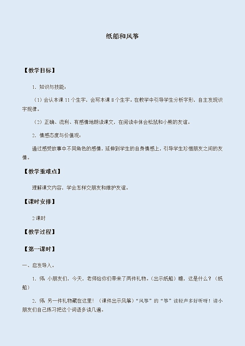人教部编版（五四制）二年级上册 语文课文7《纸船和风筝》教案01