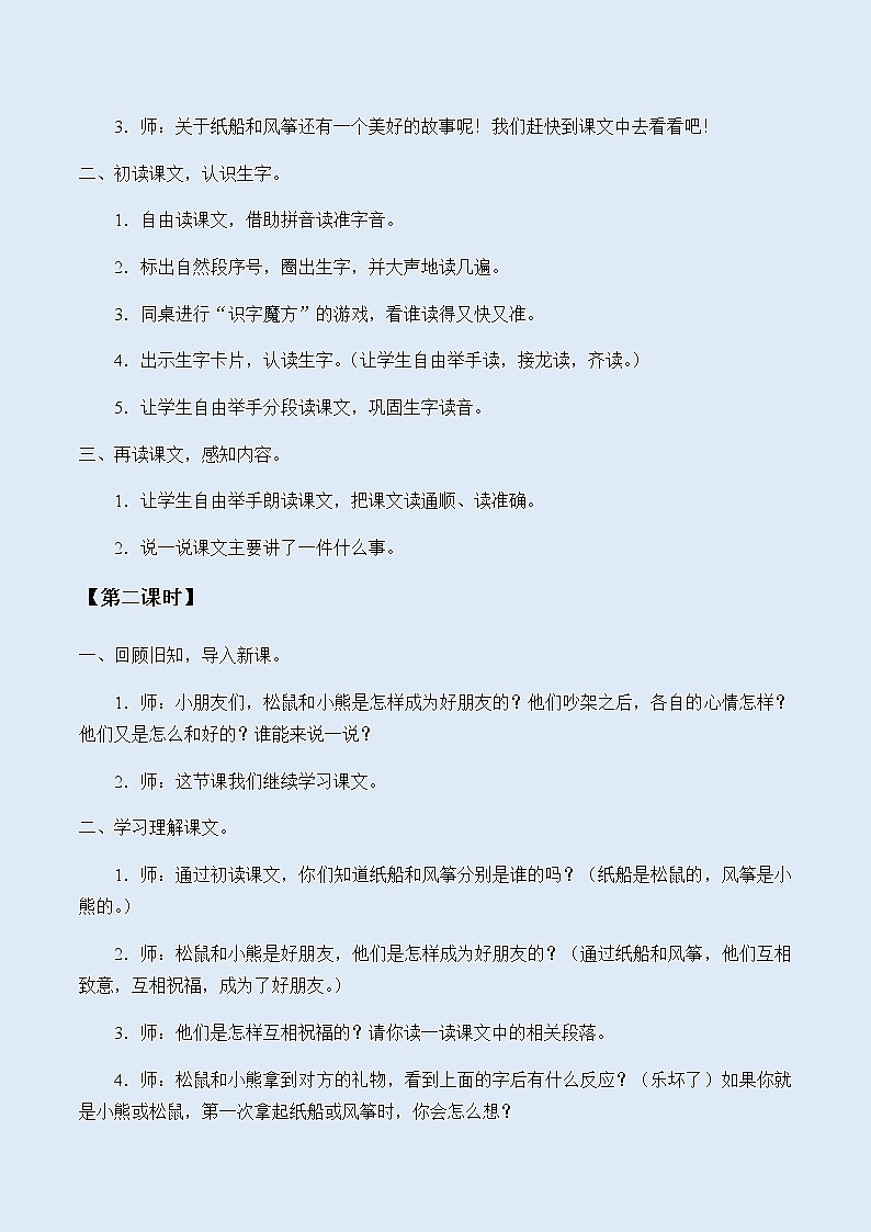 人教部编版（五四制）二年级上册 语文课文7《纸船和风筝》教案02