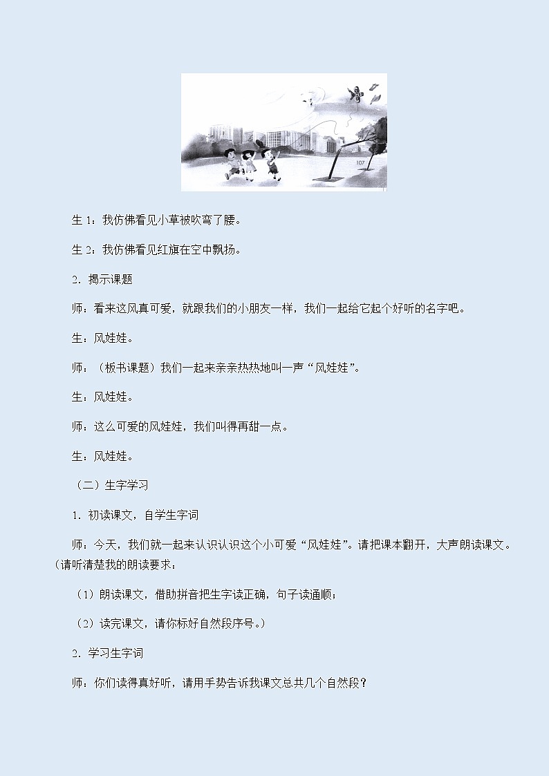人教部编版（五四制）二年级上册 语文课文7《风娃娃》教案第2页