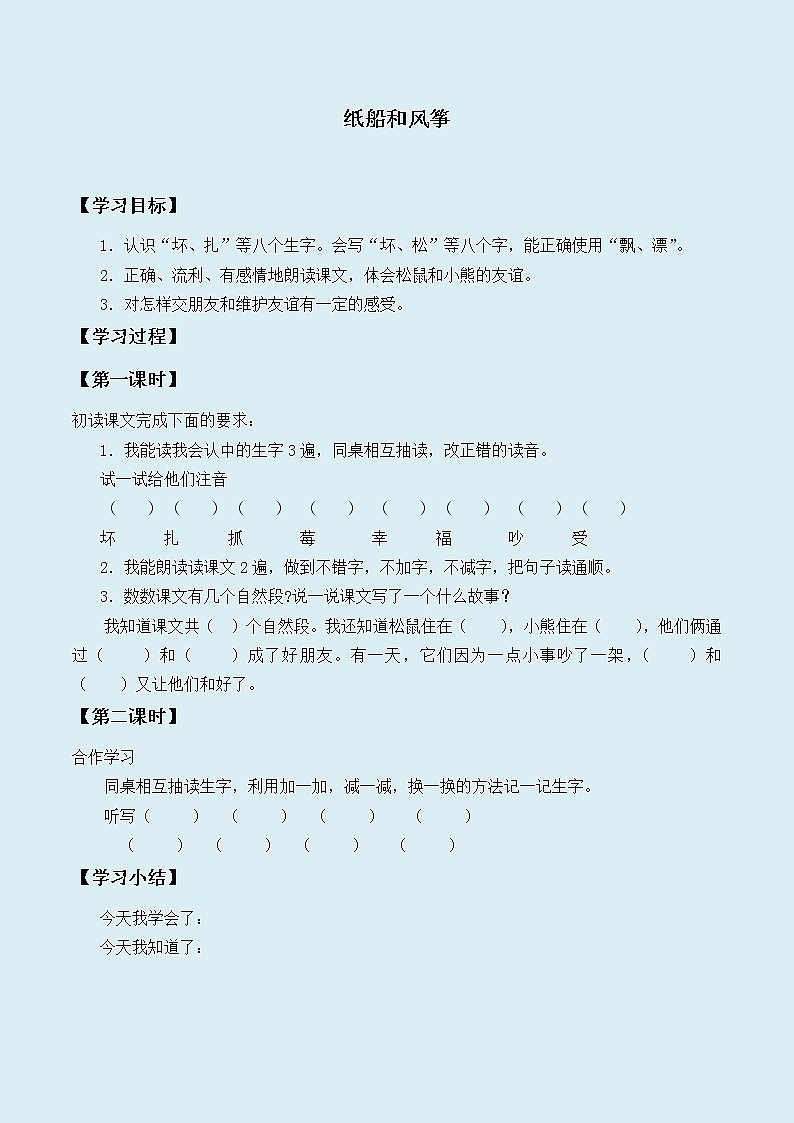 人教部编版（五四制）二年级上册 语文课文7《纸船和风筝 》学案01