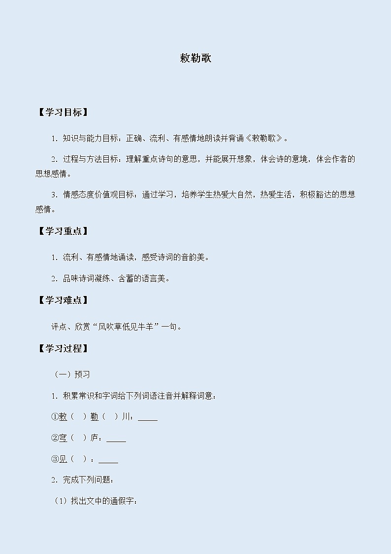 人教部编版（五四制）二年级上册 语文课文6《敕勒歌》学案01