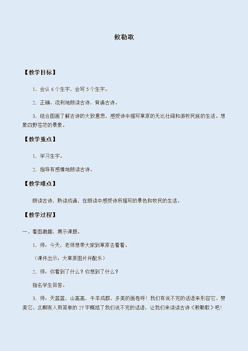 人教部编版（五四制）二年级上册 语文课文6《敕勒歌》教案第1页