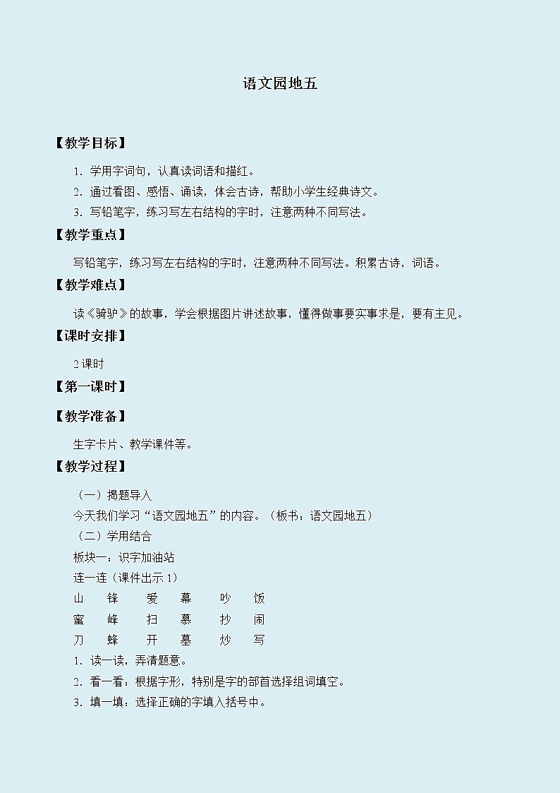 人教部编版（五四制）二年级上册 语文课文4《语文园地五》教案第1页