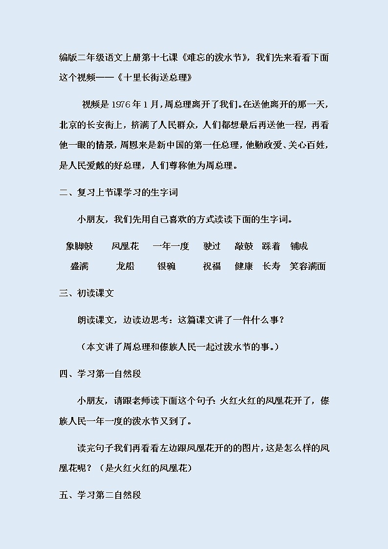 人教部编版（五四制）二年级上册 语文课文5《难忘的泼水节》教案第2页