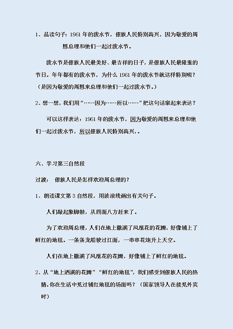 人教部编版（五四制）二年级上册 语文课文5《难忘的泼水节》教案第3页