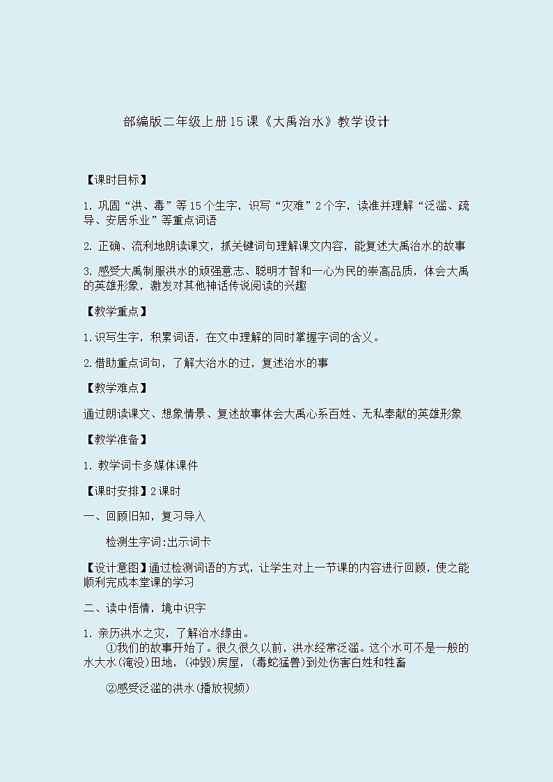 人教部编版（五四制）二年级上册 语文课文5《大禹治水》教案第1页