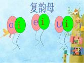 北京小学语文一上《汉语拼音ai ei ui》ppt课件1