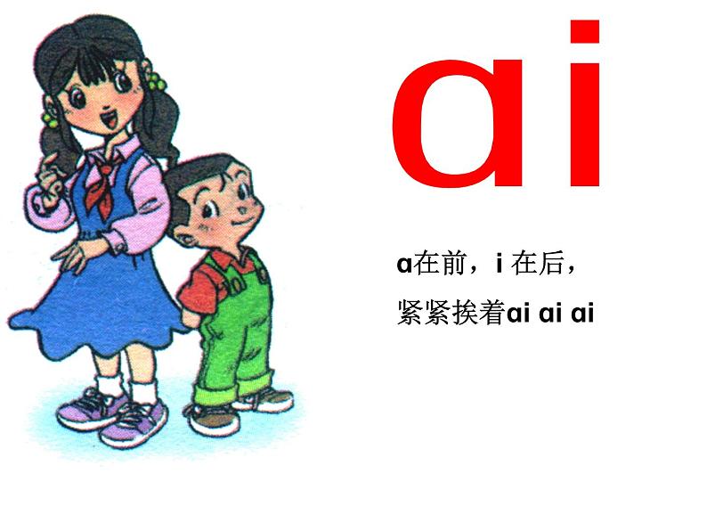 北京小学语文一上《汉语拼音ai ei ui》ppt课件103