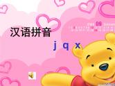 北京小学语文一上《汉语拼音j q x》ppt课件2