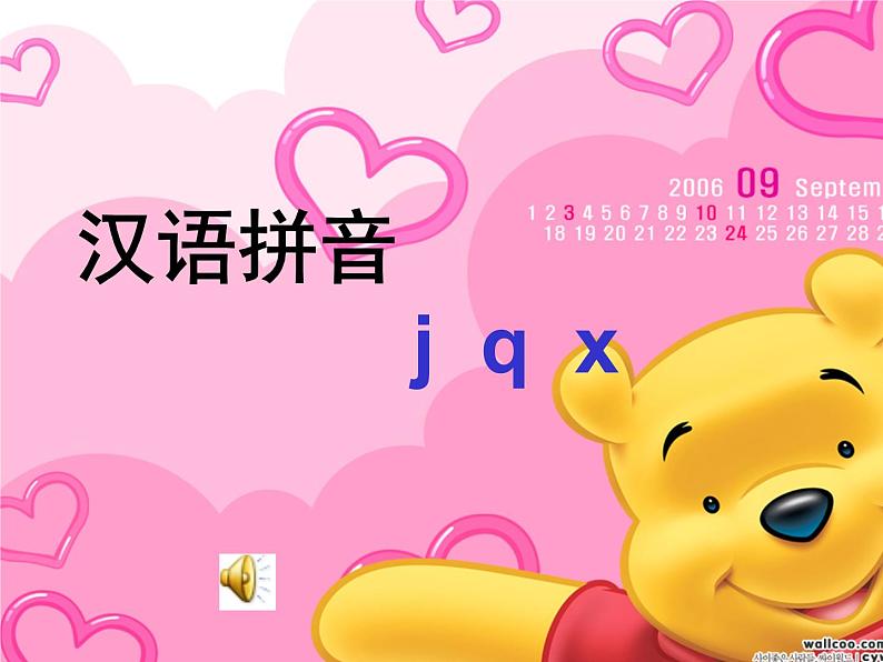 北京小学语文一上《汉语拼音j q x》ppt课件2第1页