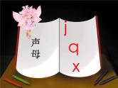 北京小学语文一上《汉语拼音j q x》ppt课件2