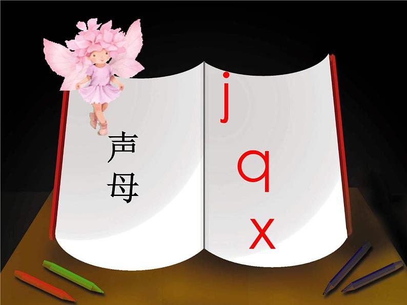 北京小学语文一上《汉语拼音j q x》ppt课件2第3页