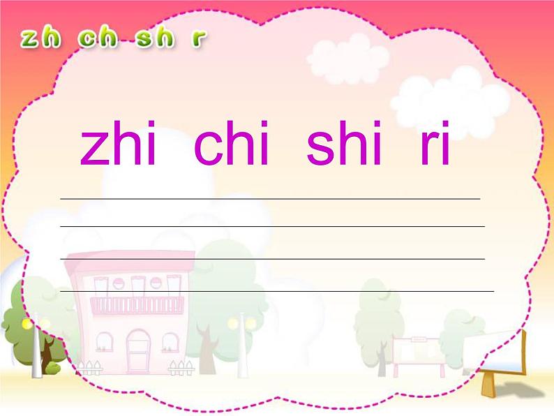 北京小学语文一上《汉语拼音zh ch sh r》ppt课件1第6页