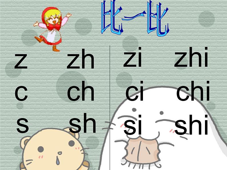 北京小学语文一上《汉语拼音zh ch sh r》ppt课件1第7页