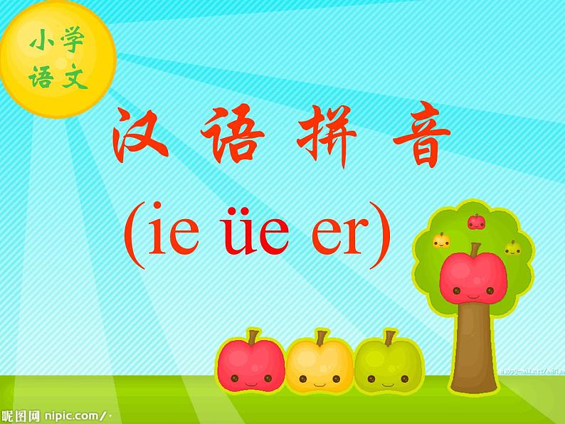 北京小学语文一上《汉语拼音ie üe er》ppt课件503