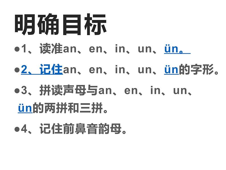 北京小学语文一上《汉语拼音an en in un ün》ppt课件4第3页