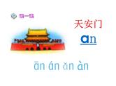 北京小学语文一上《汉语拼音an en in un ün》ppt课件4