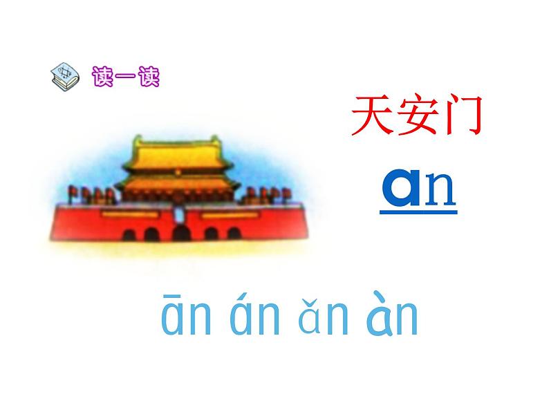 北京小学语文一上《汉语拼音an en in un ün》ppt课件4第4页