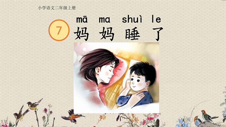 人教部编版（五四制）二年级上册 语文课文2《妈 妈 睡 了》课件02