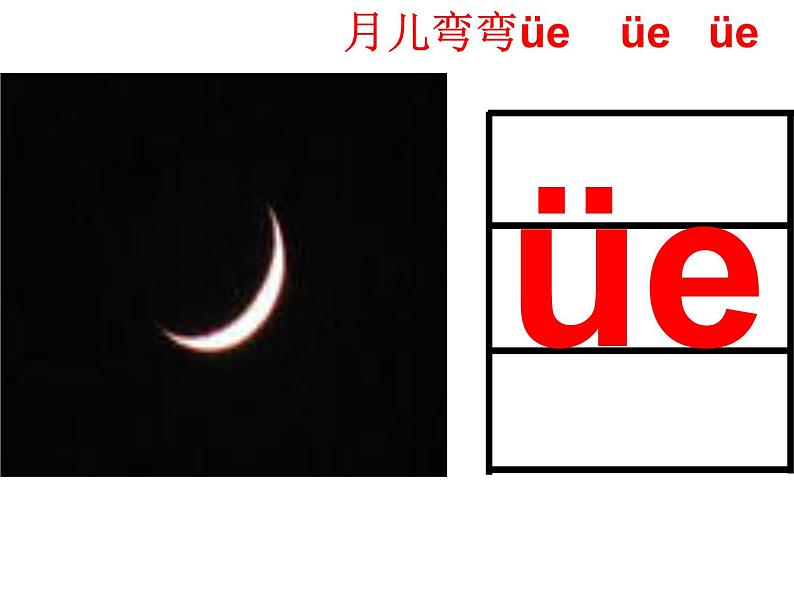 人教部编版 小学语文一上《汉语拼音ie üe er》课件（27张PPT）08