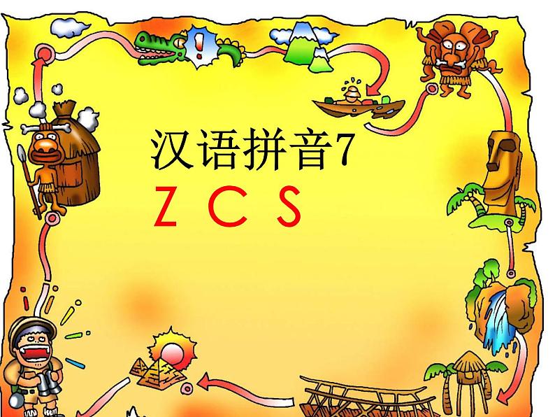 人教部编版 小学语文一上《汉语拼音z c s》课件（43张PPT）01