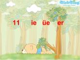 人教部编版 小学语文一上《汉语拼音ie üe er》课件（40张PPT）