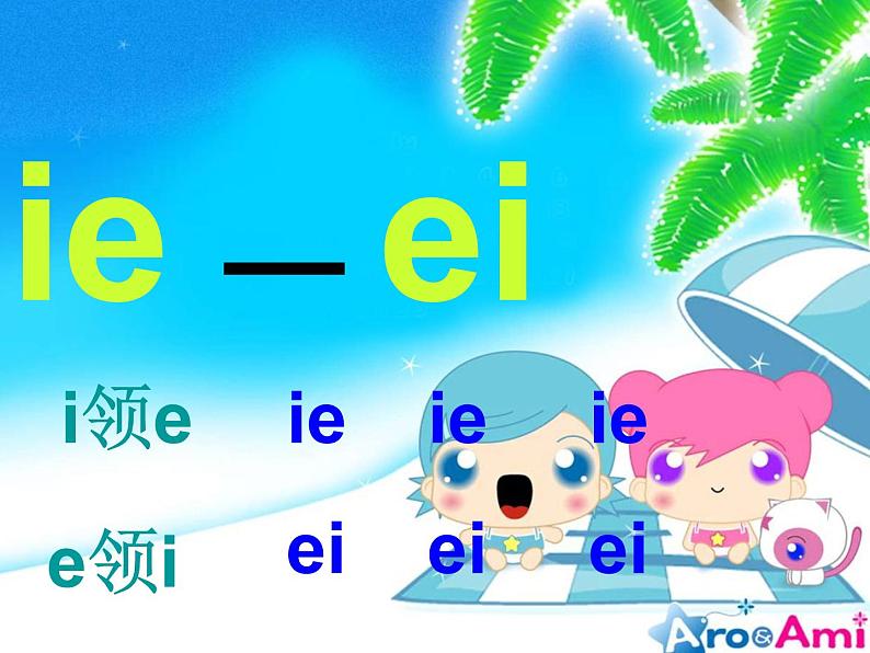 人教部编版 小学语文一上《汉语拼音ie üe er》课件（40张PPT）第7页