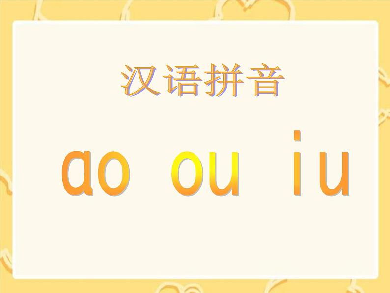 人教部编版 小学语文一上《汉语拼音ao ou iu》课件（32张PPT）01