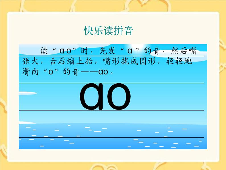 人教部编版 小学语文一上《汉语拼音ao ou iu》课件（32张PPT）05