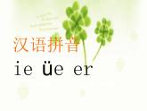 人教部编版 小学语文一上《汉语拼音ie üe er》课件