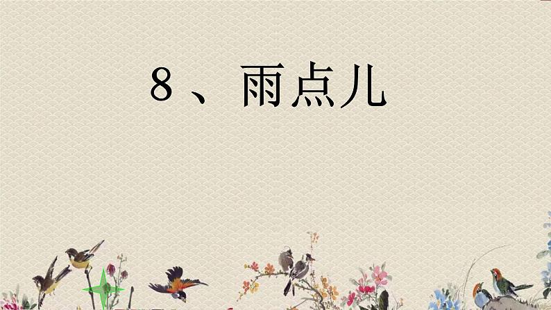 人教部编版（五四制）一年级上册语文课文2《雨点儿》课件（30张PPT）02