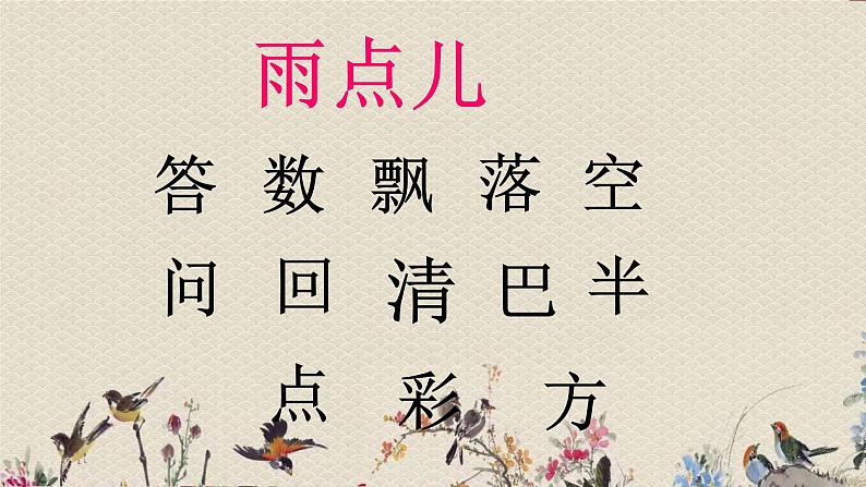 人教部编版（五四制）一年级上册语文课文2《雨点儿》课件（30张PPT）05