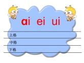 人教部编版 小学语文一上《汉语拼音ai ei ui》课件（17张PPT）