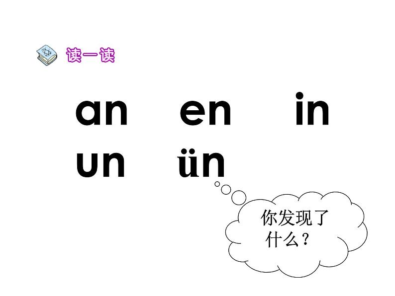 人教部编版 小学语文一上《汉语拼音an en in un ün》课件（25张PPT）第3页