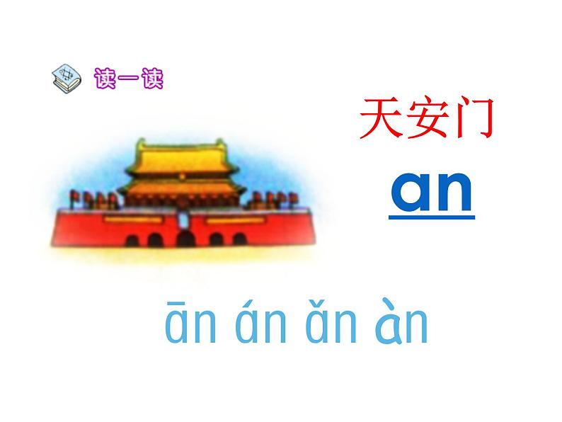 人教部编版 小学语文一上《汉语拼音an en in un ün》课件（25张PPT）第5页