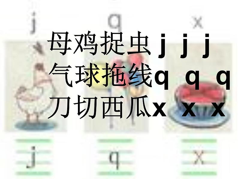 人教部编版 小学语文一上《汉语拼音j q x》课件（27张PPT）07