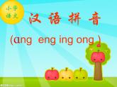 人教部编版 小学语文一上《汉语拼音ang eng ing ong》课件（13张PPT）