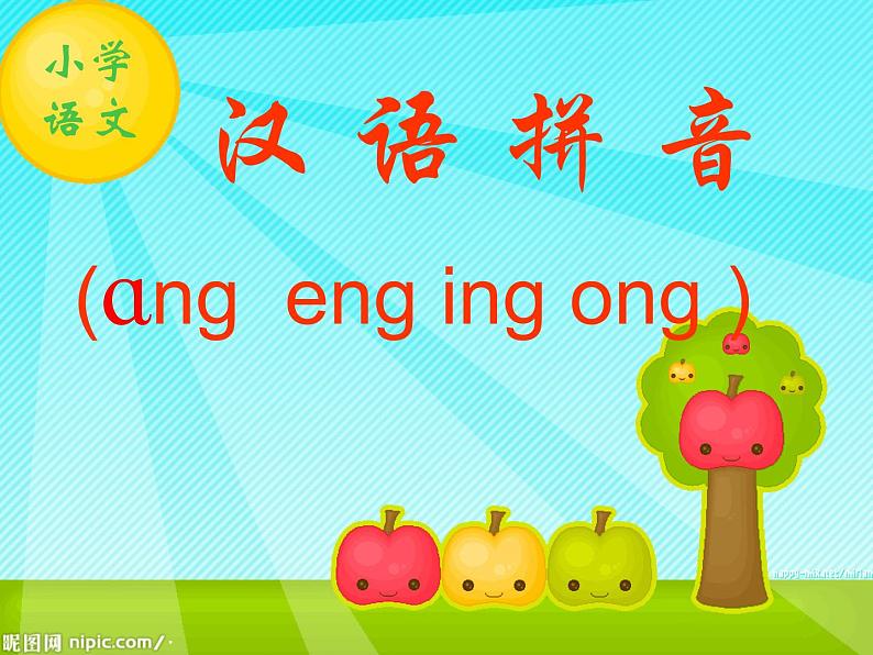 人教部编版 小学语文一上《汉语拼音ang eng ing ong》课件（13张PPT）第1页