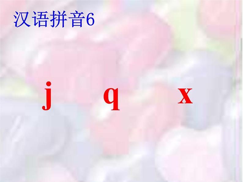 人教部编版 小学语文一上《汉语拼音j q x》课件（36张PPT）第7页