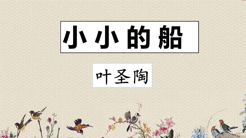 人教部编版（五四制）一年级上册语文课文1《小小的船》课件02