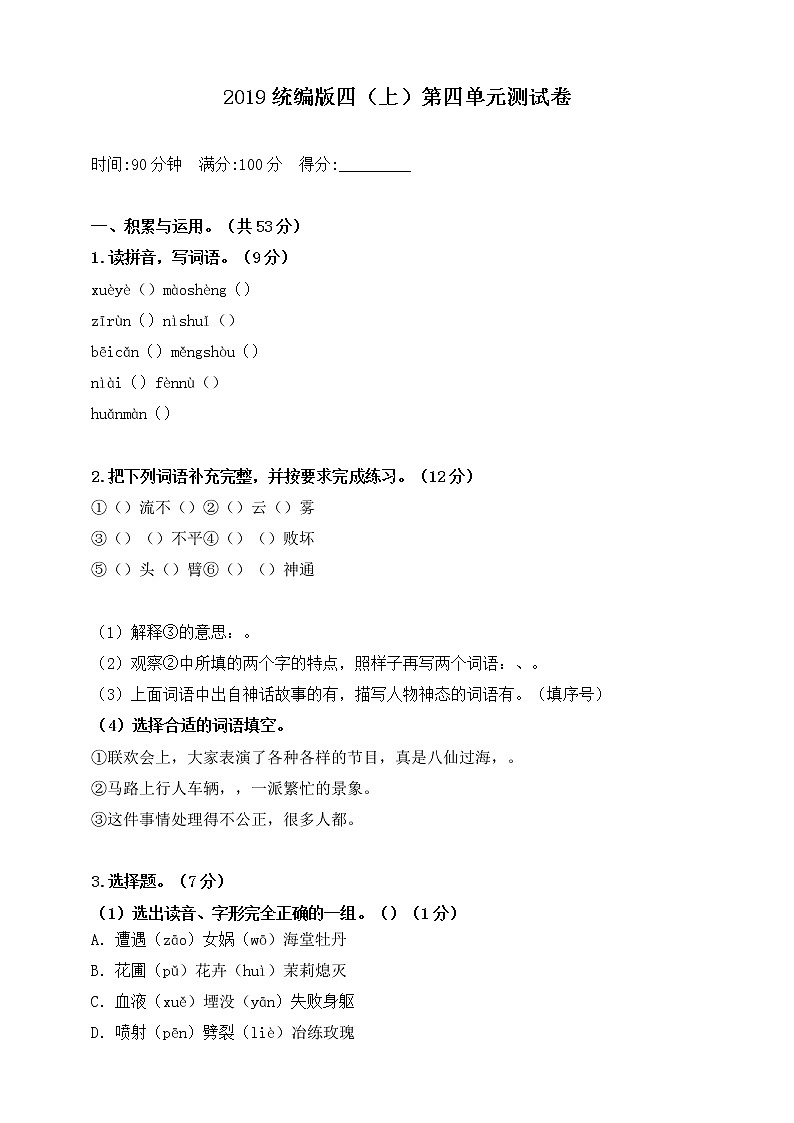 2021年统编版小学语文四年级上册第四单元测试卷1（含答案）第1页